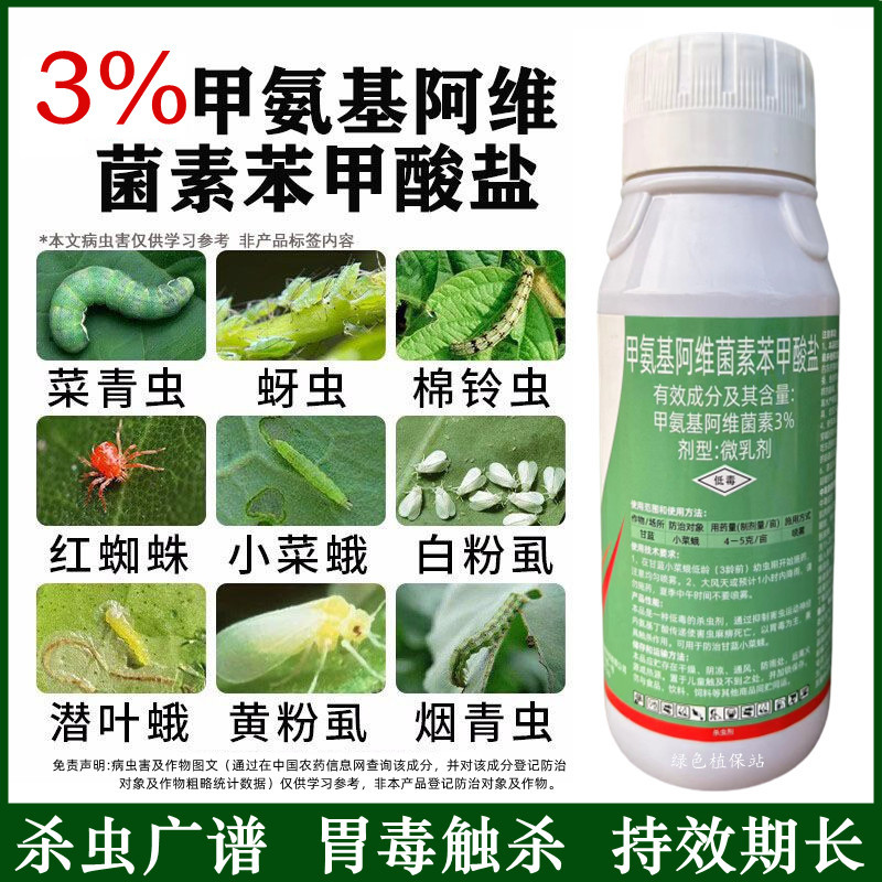 3%甲维盐甲氨基阿维菌素苯甲酸盐小菜蛾菜青虫杀虫剂