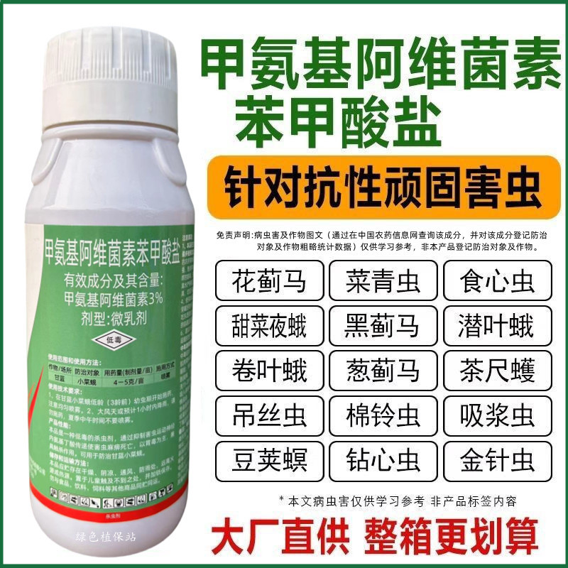 3%甲维盐甲氨基阿维菌素苯甲酸盐小菜蛾菜青虫杀虫剂