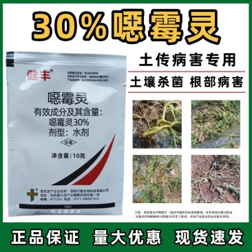 30%恶霉灵青枯病根腐病枯萎病立枯病猝倒病土传病害杀菌剂