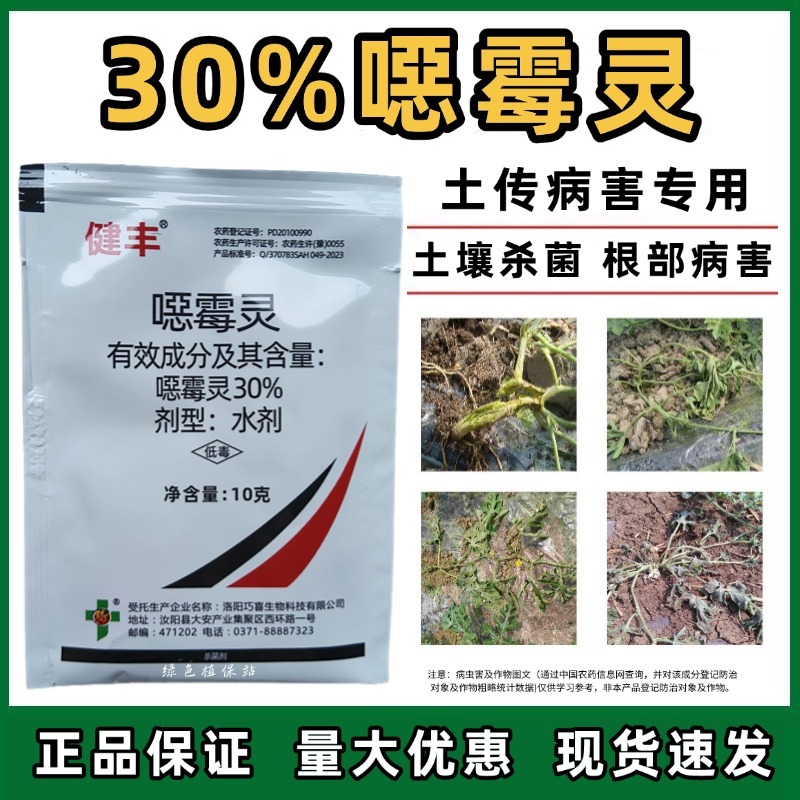 30%恶霉灵青枯病根腐病枯萎病立枯病猝倒病土传病害杀菌剂