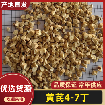 黄芪4-7丁,大量现货,原产地批发品质保证,量大从优!
