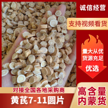 黄芪7-11圆片高含量内蒙货，产地批发质量保证，量大从优