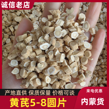 黄芪5-8圆片内蒙货,产地批发,量大从优,品质保证!