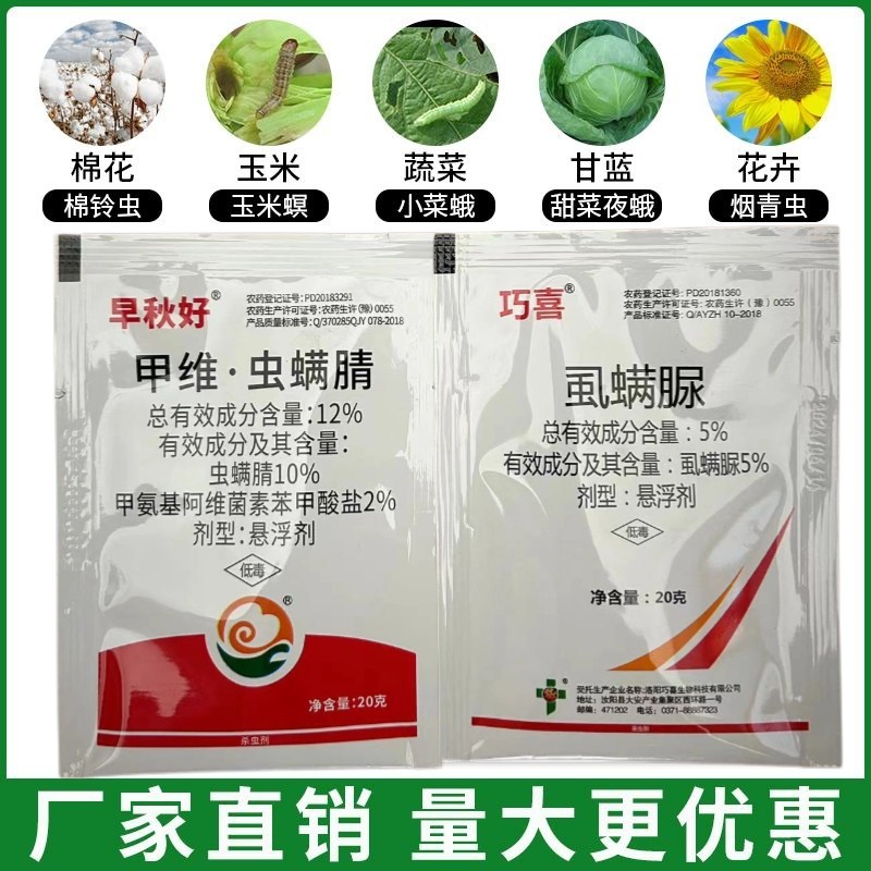 虫螨腈虱螨脲夜蛾菜青虫钻心虫食心虫杀虫剂