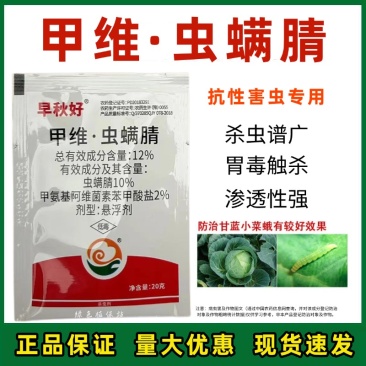 甲维虫螨腈杀虫剂甘蓝小菜蛾甜菜夜蛾菜青虫食心虫玉米螟青虫