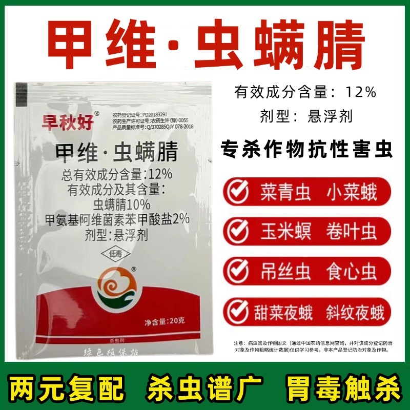 甲维虫螨腈杀虫剂甘蓝小菜蛾甜菜夜蛾菜青虫食心虫玉米螟青虫
