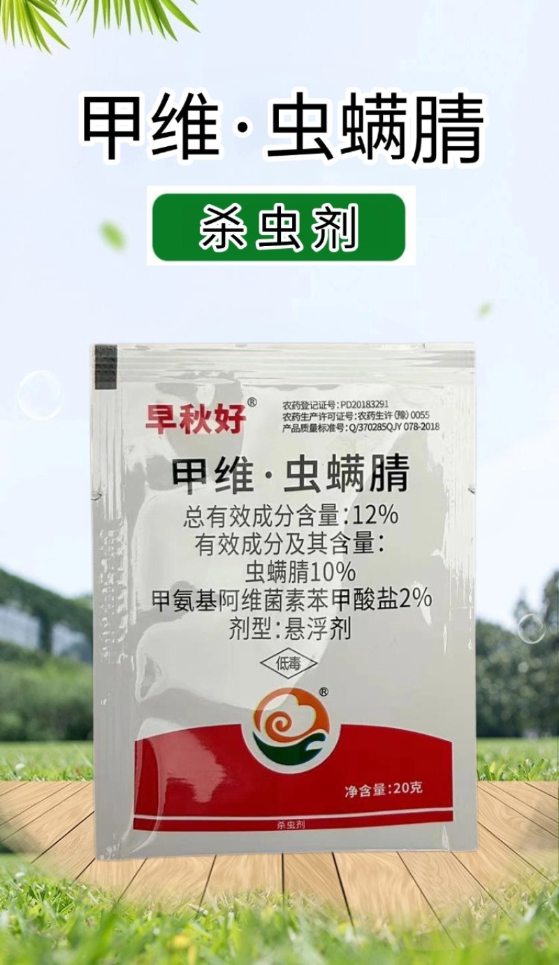 甲维虫螨腈杀虫剂甘蓝小菜蛾甜菜夜蛾菜青虫食心虫玉米螟青虫