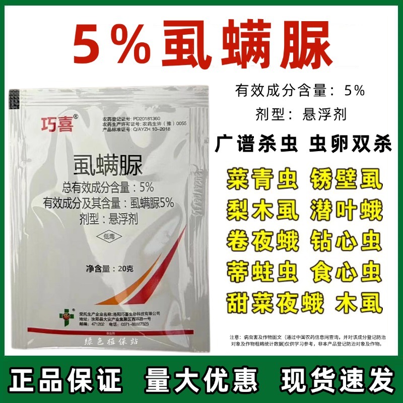 5%虱螨脲甜菜夜蛾菜青虫吊丝虫钻心虫杀虫杀卵农用杀虫剂
