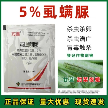 5%虱螨脲甜菜夜蛾菜青虫吊丝虫钻心虫杀虫杀卵农用杀虫剂