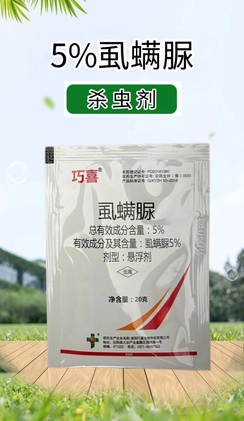 5%虱螨脲甜菜夜蛾菜青虫吊丝虫钻心虫杀虫杀卵农用杀虫剂