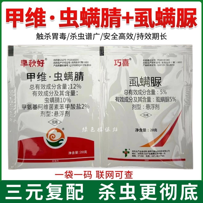 甲维虫螨腈杀虫剂甘蓝小菜蛾甜菜夜蛾菜青虫食心虫玉米螟青虫
