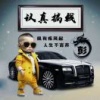 彭继伟的一亩田店铺