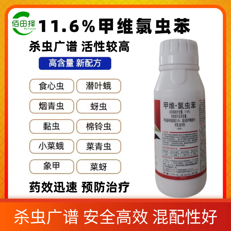 11.6%甲维氯虫苯悬浮剂甘蓝防治小菜蛾甲基阿维菌素氯虫