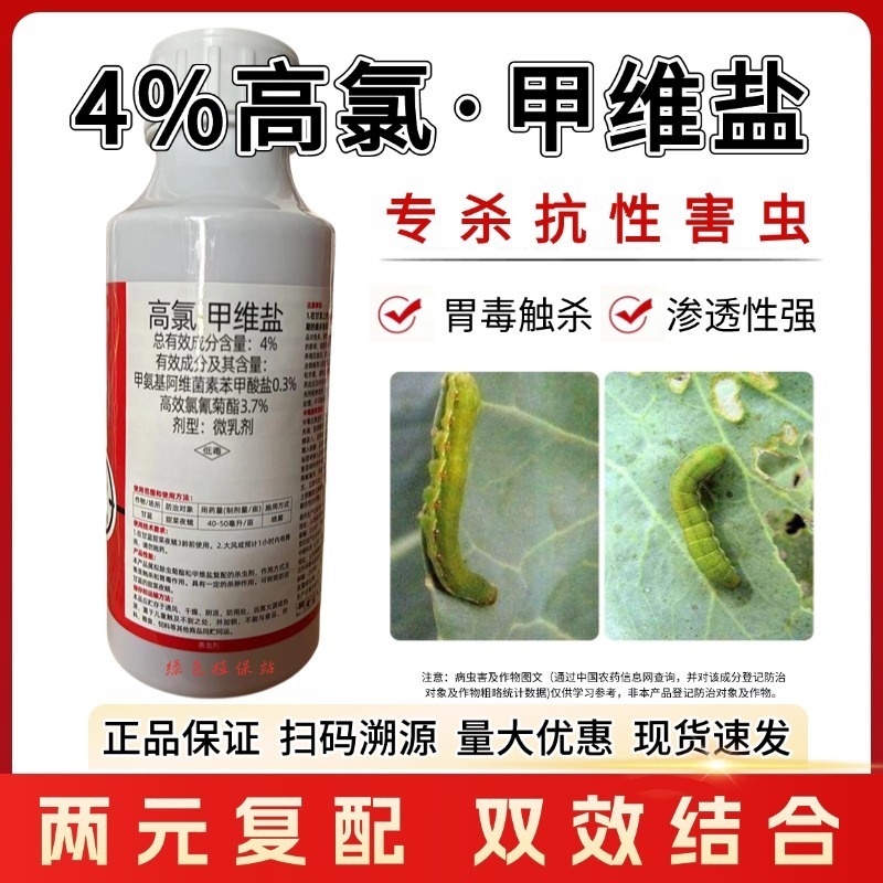 4%高氯甲维盐高效氯氰菊酯蚜虫夜蛾青虫潜叶蛾蔬菜果树杀虫
