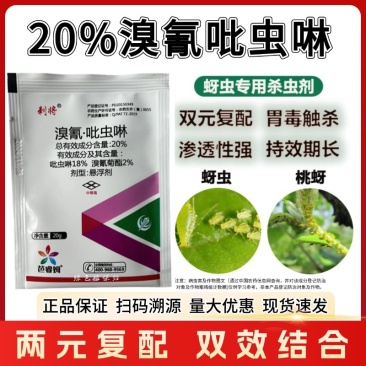20%溴氰吡虫啉杀虫剂蚜虫蓟马叶蛾菜青食心虫粉虱木虱叶螟