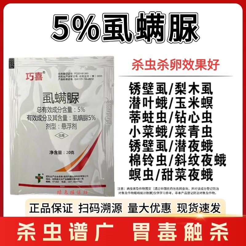 5%虱螨脲甜菜夜蛾菜青虫食心虫钻心虫小菜蛾玉米螟杀虫剂