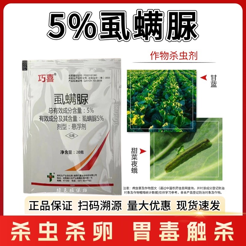 5%虱螨脲甜菜夜蛾菜青虫食心虫钻心虫小菜蛾玉米螟杀虫剂