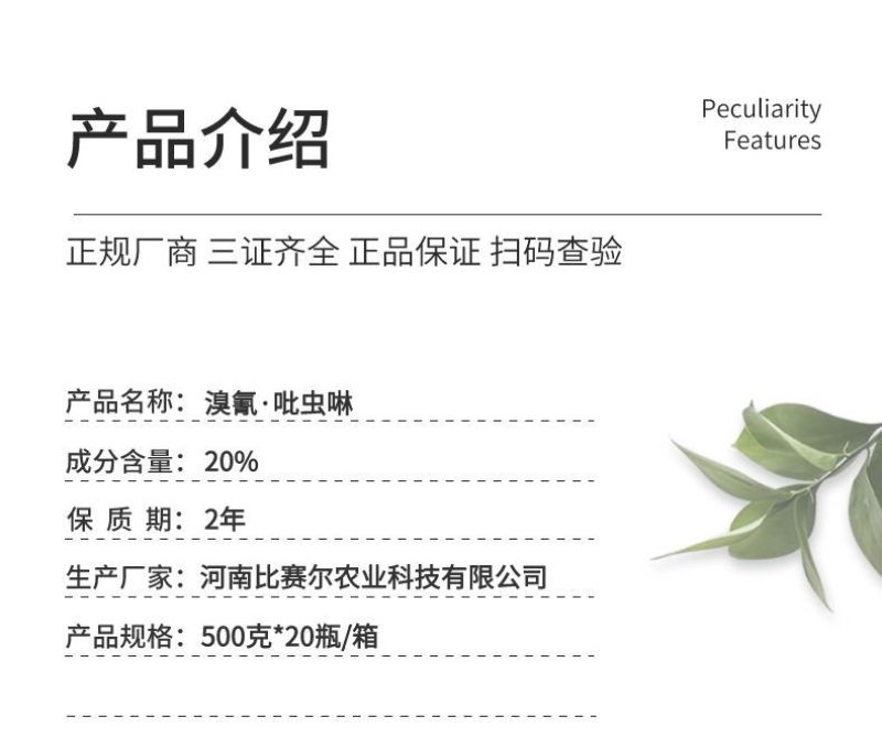溴氰吡虫啉杀虫剂蚜虫白粉虱稻飞虱蓟马潜叶蛾食心虫梨木虱等