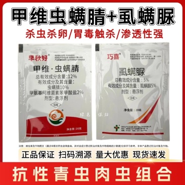甲维虫螨腈虱螨脲抗性青虫专用小菜蛾食心虫菜蛾夜蛾杀虫剂