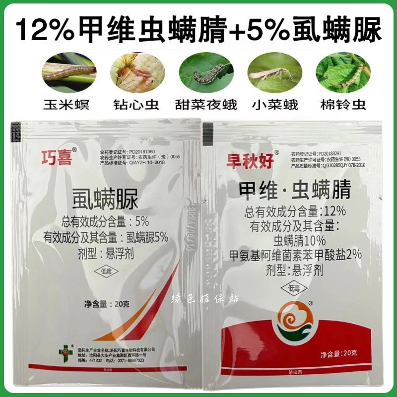 甲维虫螨腈虱螨脲抗性青虫专用小菜蛾食心虫菜蛾夜蛾杀虫剂