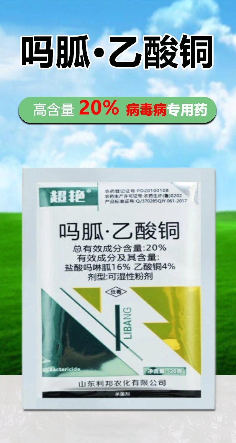 盐酸吗啉胍乙酸铜吗胍乙酸铜番茄辣椒黄叶花叶病毒病农药杀