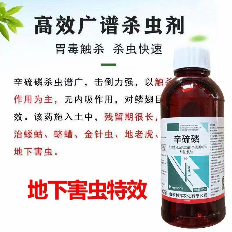 40%辛硫磷农药棉铃虫蚜虫地下害虫蝼蛄蛴螬地老虎农用杀虫