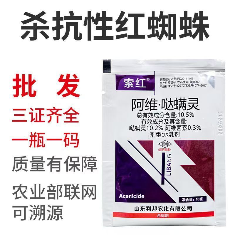 阿维哒螨灵杀虫剂专治抗性红蜘蛛螨虫锈壁虱茶黄螨果树蔬菜花