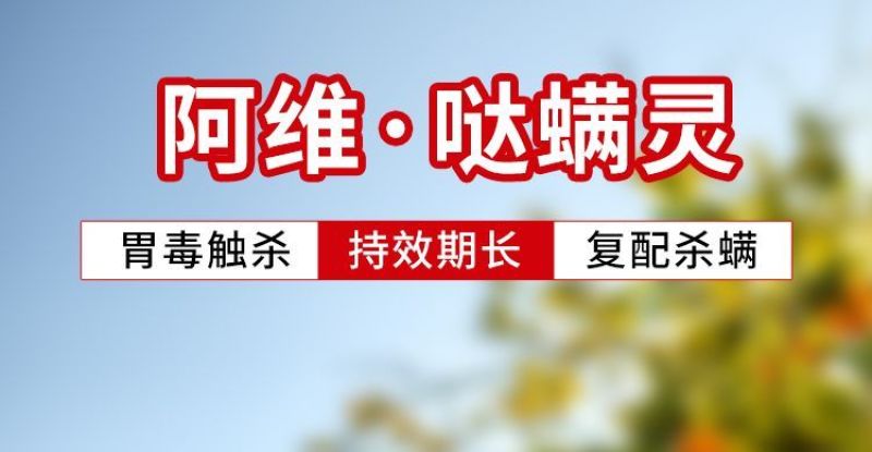 阿维哒螨灵杀虫剂专治抗性红蜘蛛螨虫锈壁虱茶黄螨果树蔬菜花