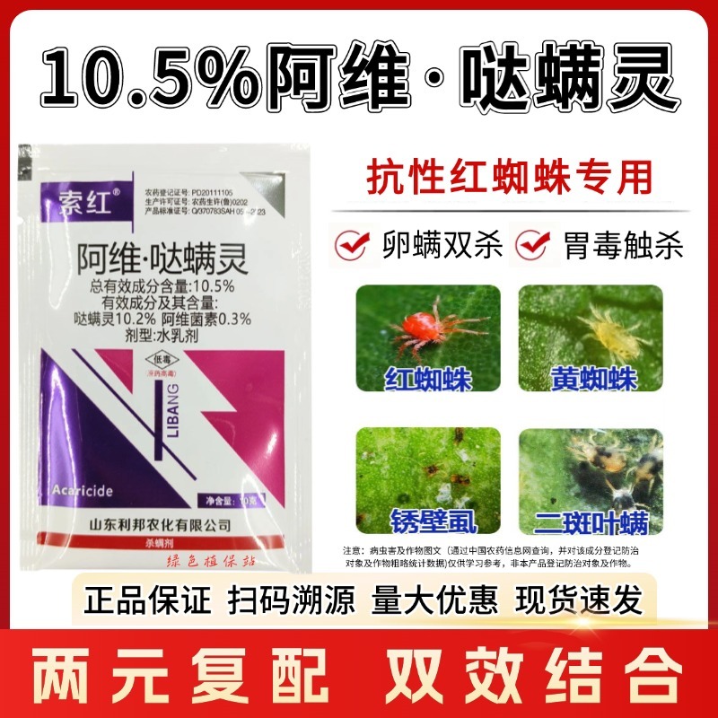 阿维哒螨灵杀虫剂专治抗性红蜘蛛螨虫锈壁虱茶黄螨果树蔬菜花
