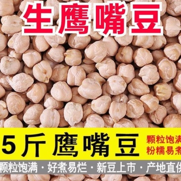 新疆鹰嘴豆新货现货直供正宗生鹰嘴豆农家鸡心豆粉糯易煮颗粒