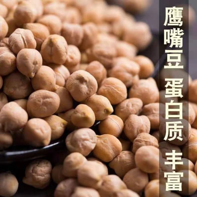 新疆鹰嘴豆新货现货直供正宗生鹰嘴豆农家鸡心豆粉糯易煮颗粒