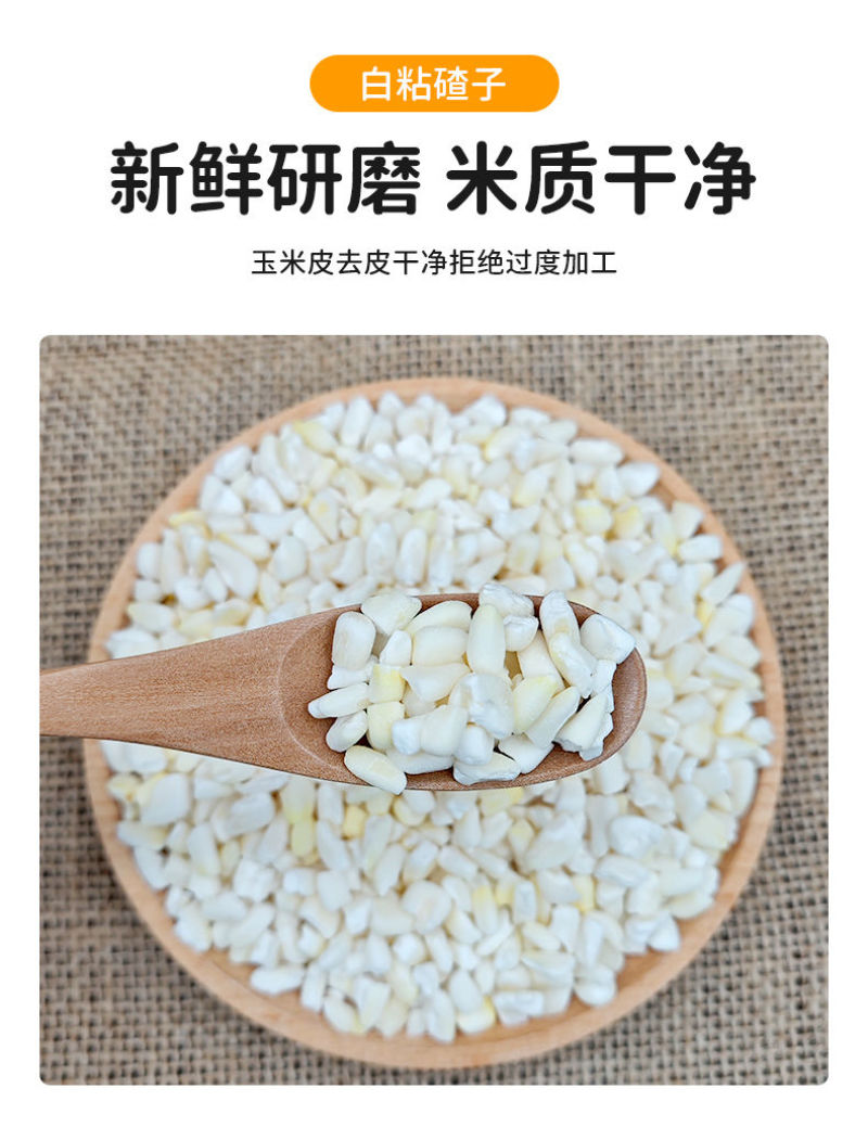 新货粘白糯玉米渣白玉米糁玉米碎粒软糯玉米碎大渣子煮粥五谷