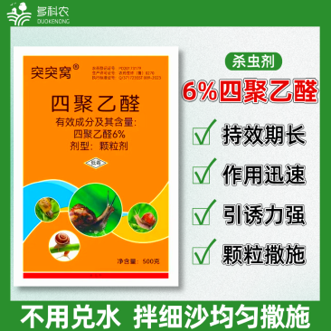 四聚乙醛杀蜗牛药蔬菜甘蓝蜗牛软体害虫专用农药杀虫剂