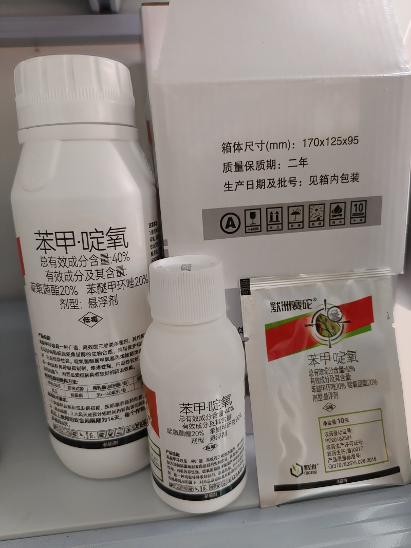 苯甲啶氧苯醚甲环唑啶氧菌酯西瓜炭疽病杀菌剂正品农用