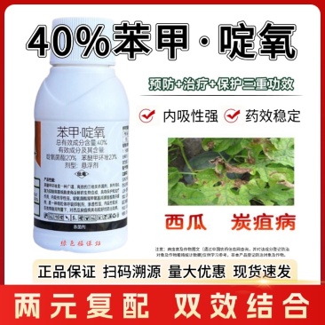 苯甲啶氧苯醚甲环唑啶氧菌酯西瓜炭疽病杀菌剂正品农用