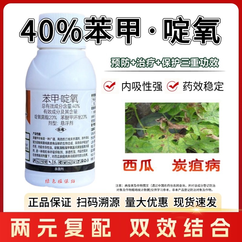 苯甲啶氧苯醚甲环唑啶氧菌酯西瓜炭疽病杀菌剂正品农用