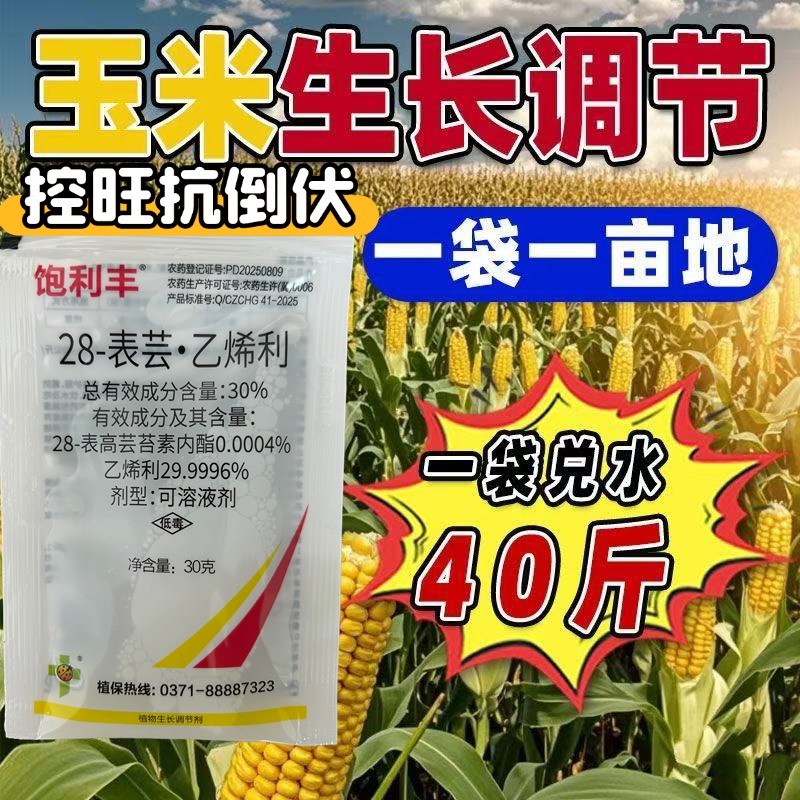 28表芸乙烯利玉米控旺专用生长调节剂矮化粗缩抗倒伏正品