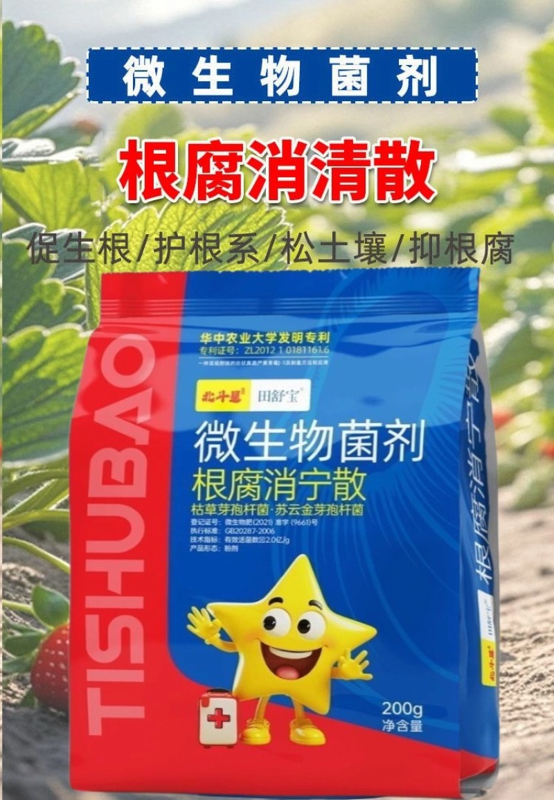 北斗星微生物菌剂根腐消宁散草芽孢杆菌死苗烂根根腐病枯萎病