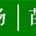 锥栗苗小板栗苗大红袍毛板红板栗南方北方种植