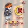 小吴有限公司的一亩田店铺