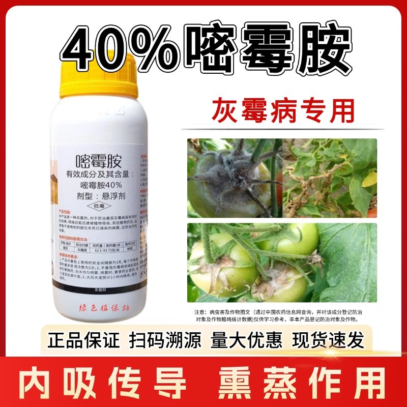 40%嘧霉胺番茄黄瓜草莓柑橘灰霉病叶霉病专用农药杀菌剂
