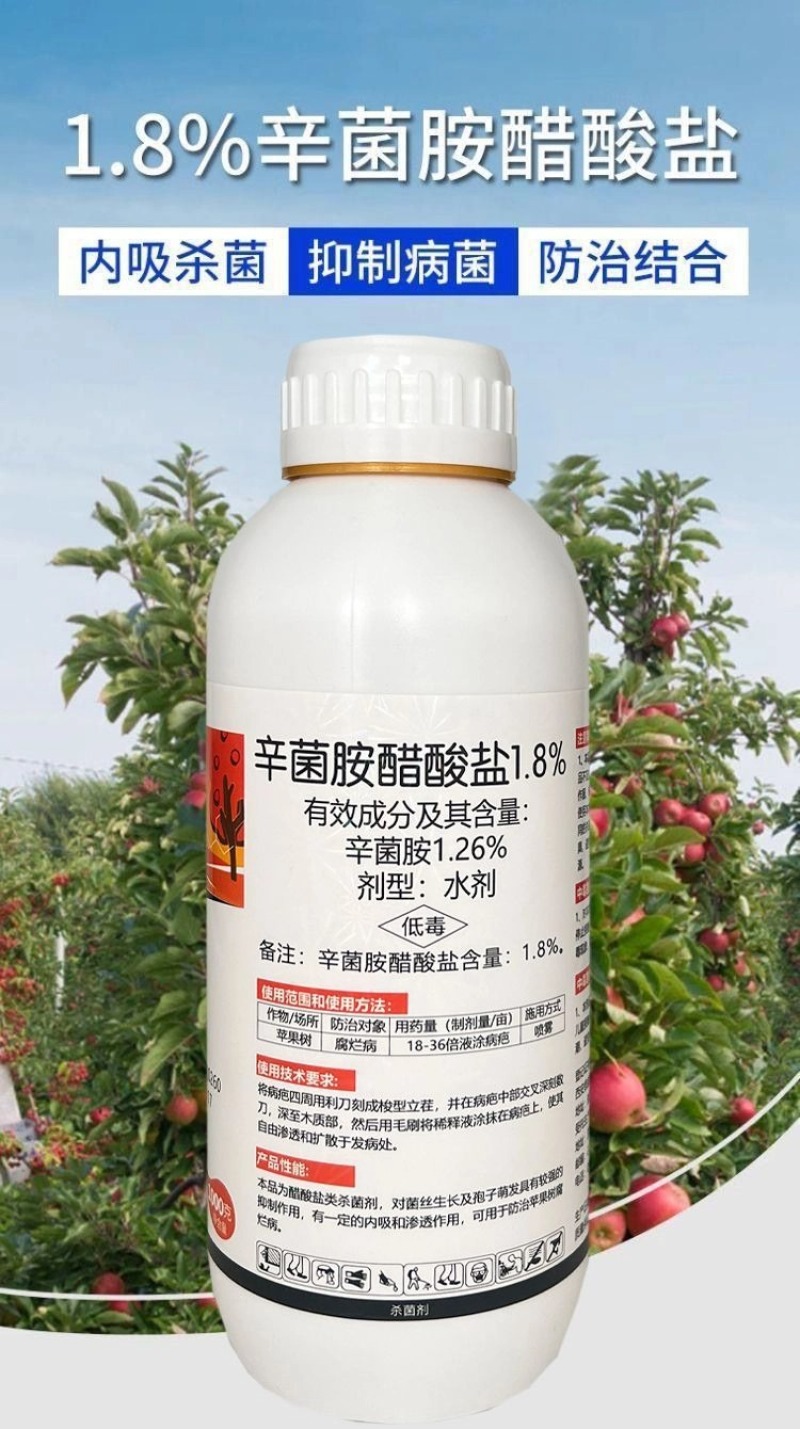 1.8%辛菌胺醋酸盐腐烂病果锈病干腐病果树清园杀菌剂涂喷