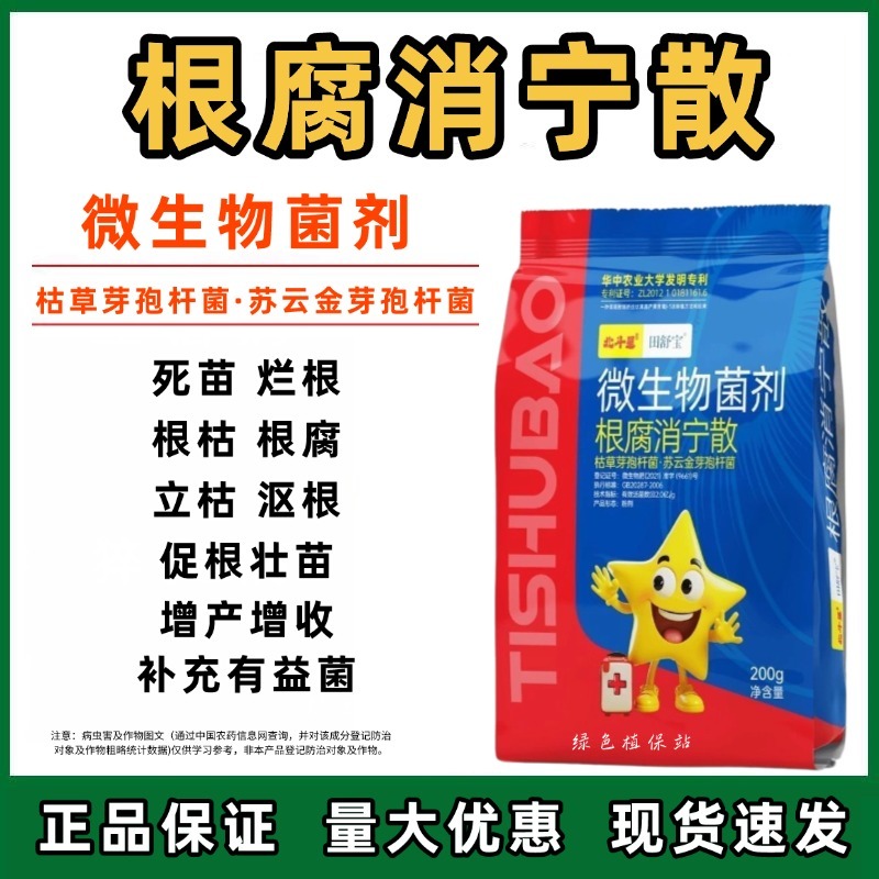 微生物菌剂根腐消宁散枯草芽孢杆菌生根壮苗死苗烂根枯萎病根