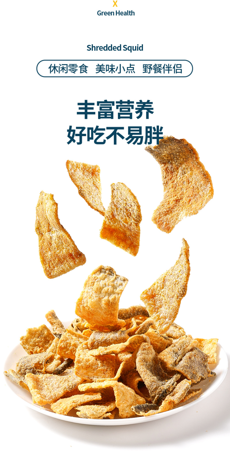 香酥鱼皮
