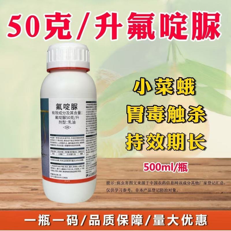 50%氟啶脲杀虫剂乳油防治甘蓝小菜蛾青虫农用杀虫剂正品