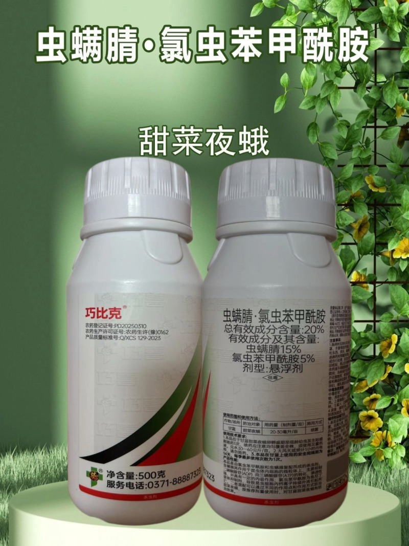 20%虫螨腈氯虫苯甲酰胺甜菜夜蛾钻心虫食心虫玉米螟杀虫剂
