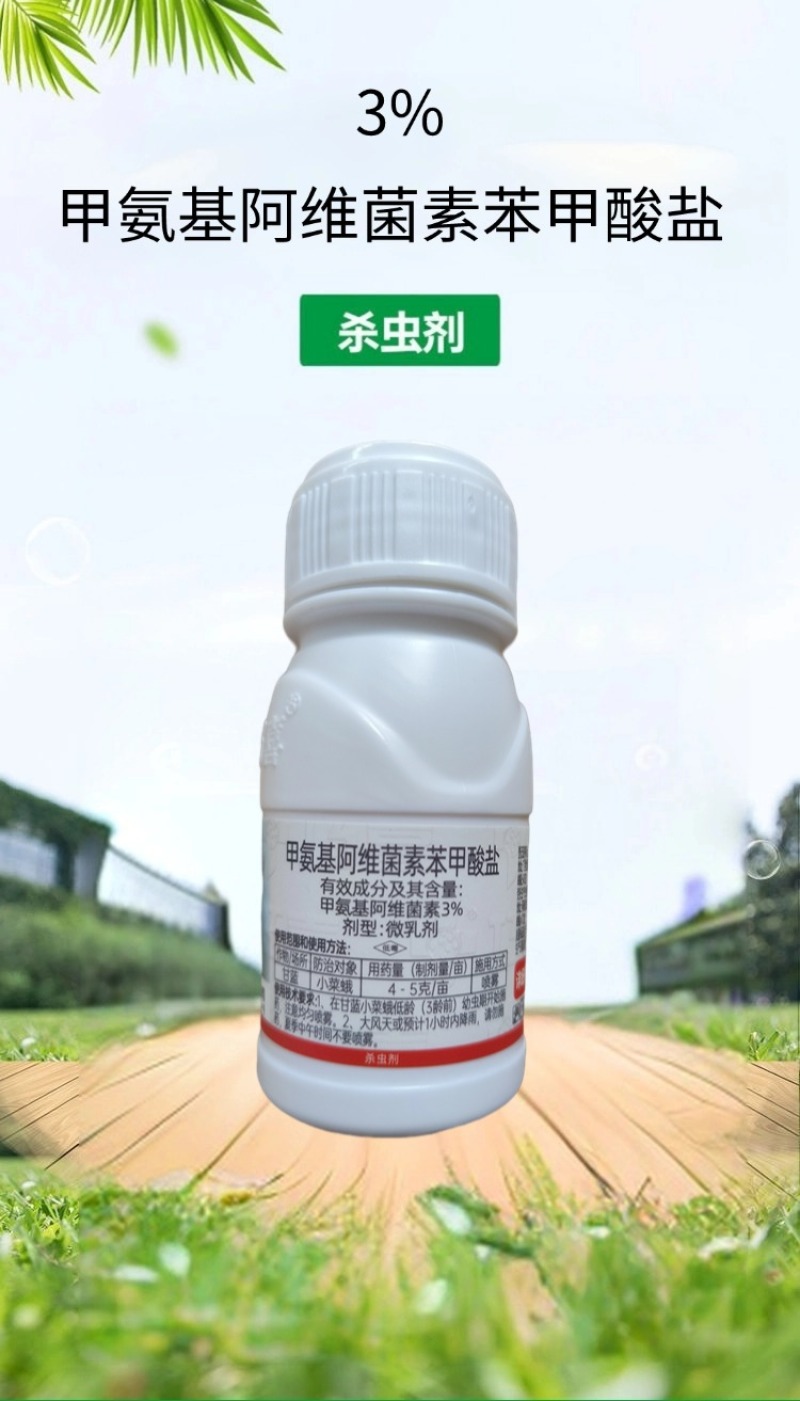 巧喜甲维盐甲氨基阿维菌素苯甲酸盐杀虫剂甘蓝小菜蛾抗性青虫