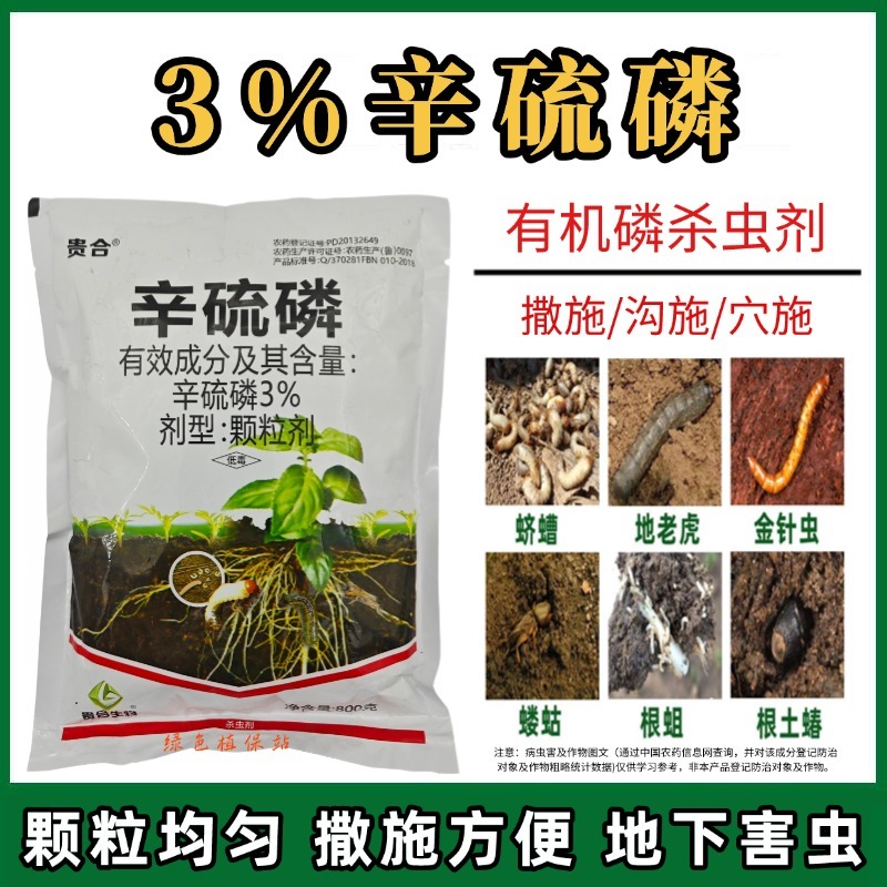 3%辛硫磷颗粒杀虫剂花生蛴螬地老虎金针虫地下害虫正品包邮