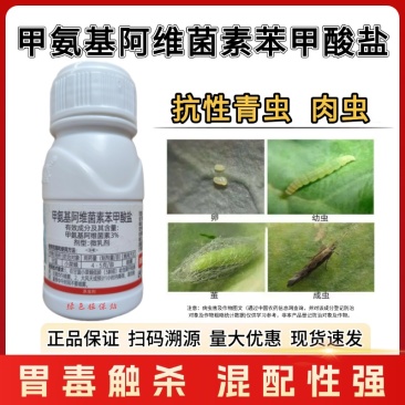 甲维盐3%甲氨基阿维菌素苯甲酸盐青虫小菜蛾杀虫剂农用正