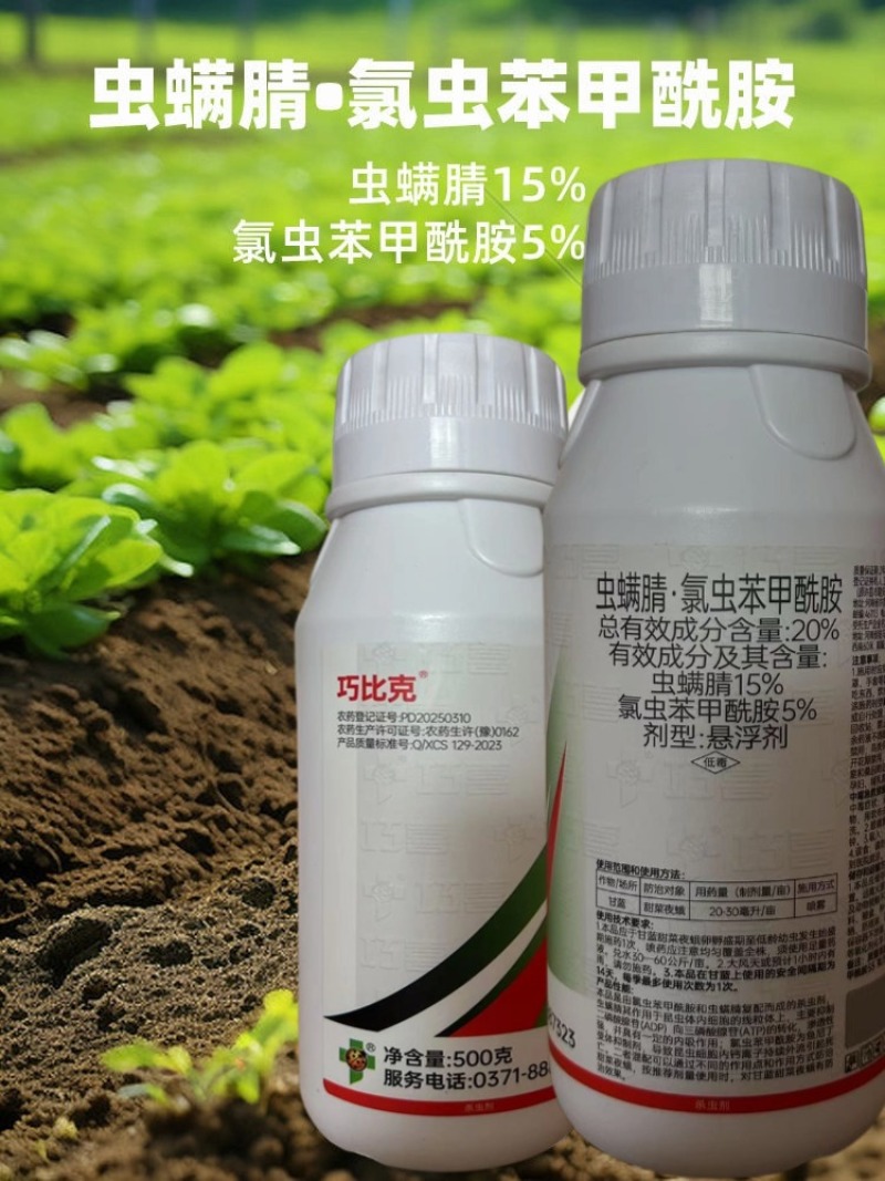 虫螨腈氯虫苯甲酰胺杀虫剂甜菜夜蛾食心虫钻心虫玉米螟二化螟